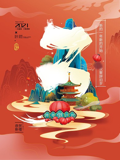 国潮手绘新年节日倒计时海报