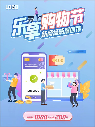 乐享购物节感恩回馈金融类促销蓝色简约海报