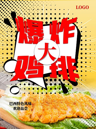 爆炸大鸡排巴西风味