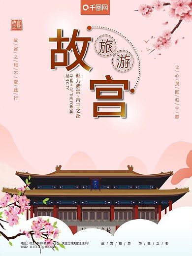简约粉色中国风故宫旅游北京故宫海报