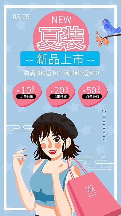 夏日服装衣服促销女生购物背景手机海报