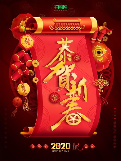 原创红色中国风喜庆恭贺新春海报