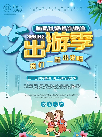五一出游海报设计