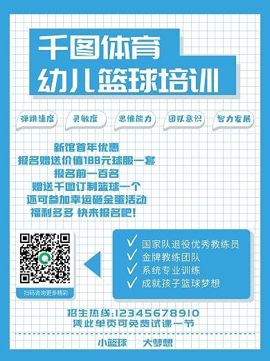幼儿体育篮球培训海报