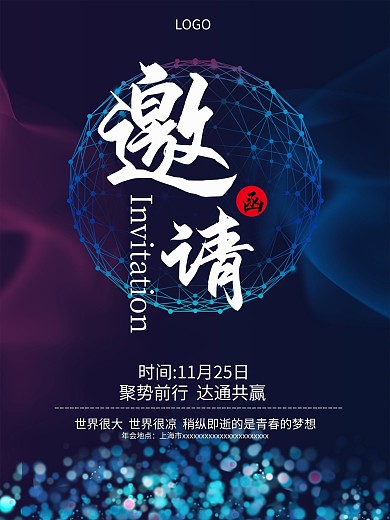 2021年会邀请函
