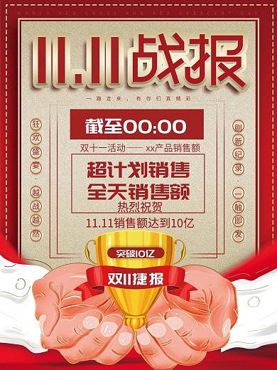 原创红色简约大气奖杯双11战报喜报海报