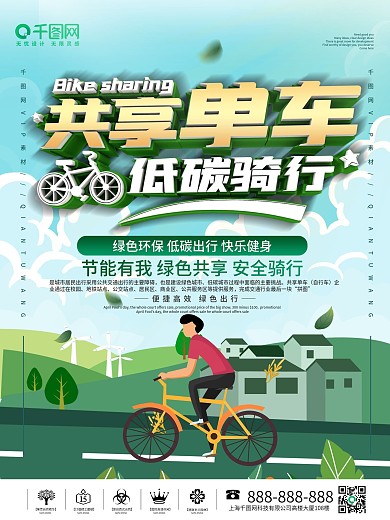共享单车绿色出行宣传海报