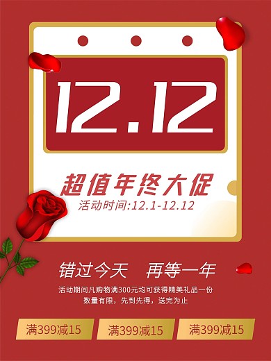 双十二海报双12促销海报双12宣传