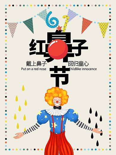 手绘可爱61红鼻子节海报