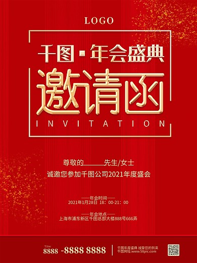 红色喜庆2021年会邀请函海报