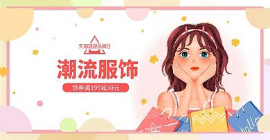 天猫淘宝超级品类日时尚潮流服饰小清新海报