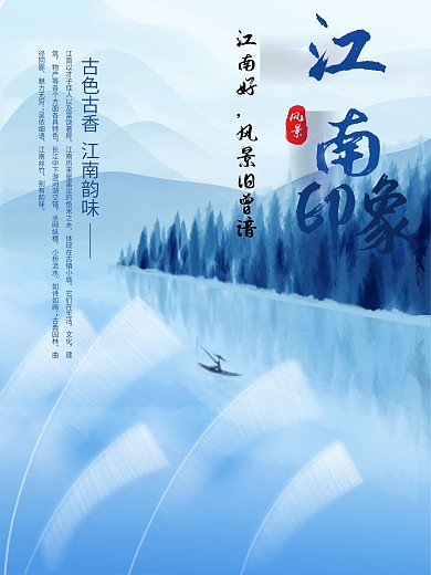 简约水墨彩绘山水风景江南旅游宣传海报