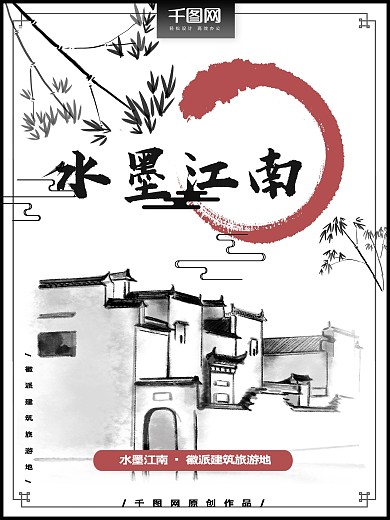 中国风水墨江南风景旅游海报