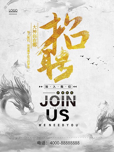 中国风时尚大气招聘海报