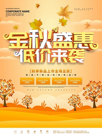 黄色小清新金秋盛惠低价来袭宣传海报