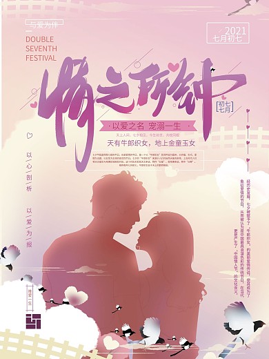 原创手绘温馨七夕剪影海报