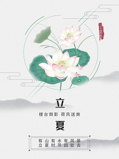 传统二十四节气立夏绿色清新夏天荷花海报