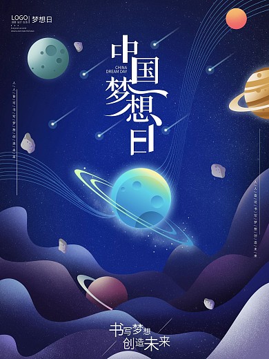 手绘梦幻星空中国梦想日海报