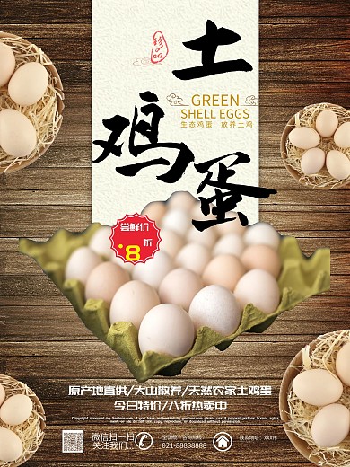 简约朴实风农家土鸡蛋促销宣传海报设计