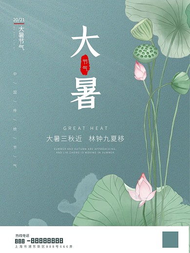 24节气绿色简约大暑小暑夏至节气海报
