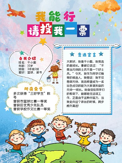 学生竞选小学生自我介绍卡通学校竞选