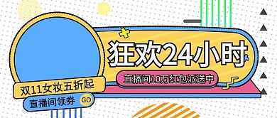 狂欢24小时直播间红包派送公众号封面