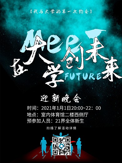 企业文化迎新晚会海报