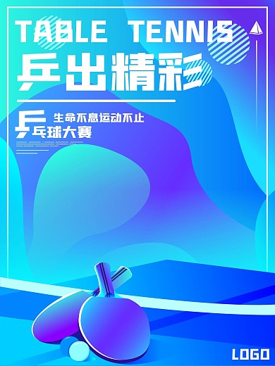 原创乒乓球大赛海报