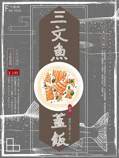 原创手绘日本美食三文鱼盖饭美食旅游海报