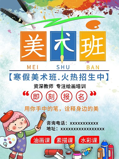 2021年寒假美术班招生海报设计