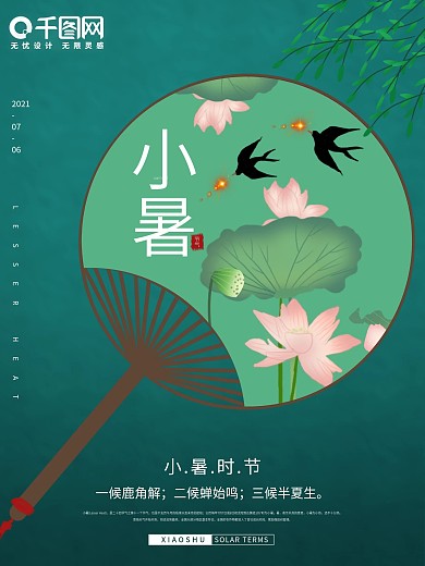 中国风复古小暑大暑夏至绿色二十四节气海报