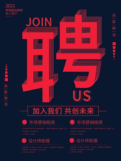 简约创意字体招聘海报