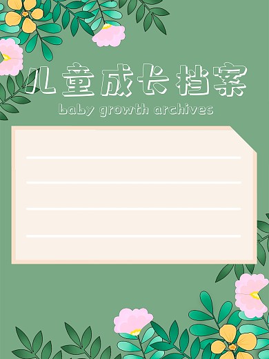 简约风儿童成长档案宣传海报剁手补给站