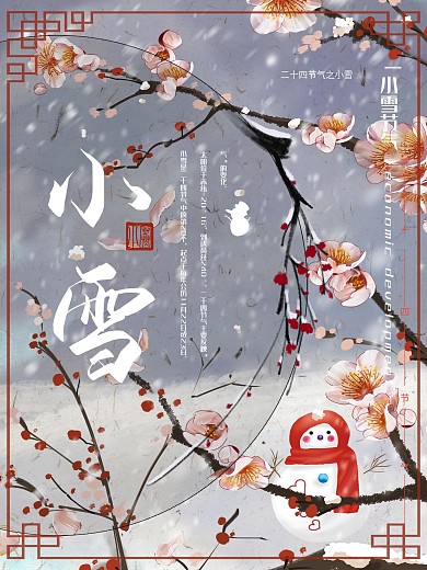 中国风传统二十四节气之小雪梅花海报