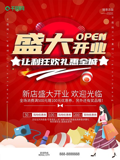 简约大气盛大开业海报