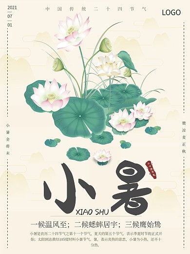 小暑节气浅黄古典手绘创意海报