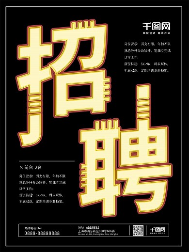 黑色招聘海报大气创意企业招聘海报