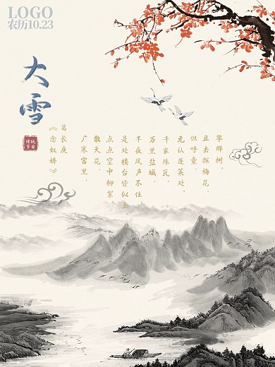 二十四节气之大雪祥云山水中国风公益海报