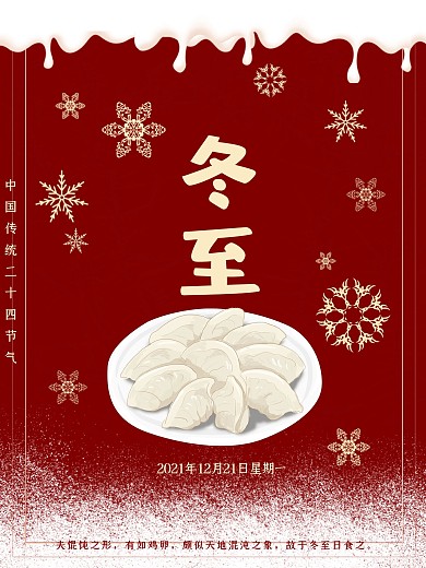 红色梦幻冬至节气宣传海报