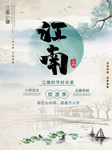 原创插画江南旅游宣传海报