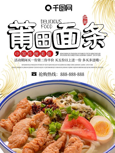 中华特色美食莆田卤面海报