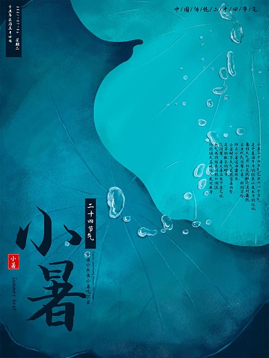 二十四节气之小暑