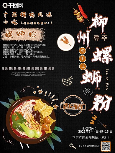 螺蛳粉促销海报