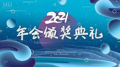 2020手写字体流体渐变科技颁奖年会展板