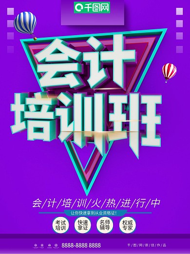 C4D大气紫色会计培训班招生海报设计