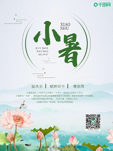 中国传统节日小暑海报