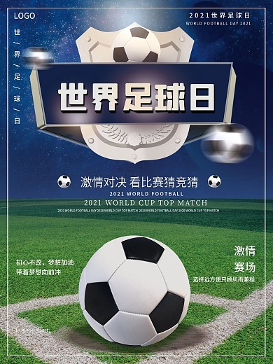世界足球日世界杯海报