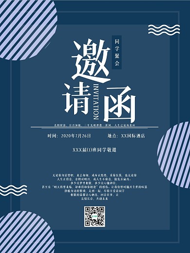 2020年简约大气同学聚会邀请函