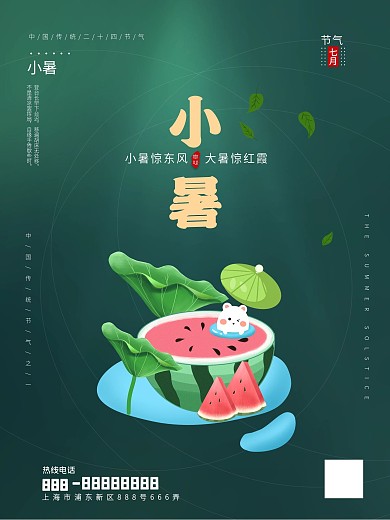 传统二十四节气小暑大暑绿色西瓜插画海报