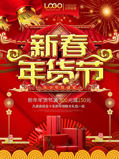 大气喜庆年货节促销海报